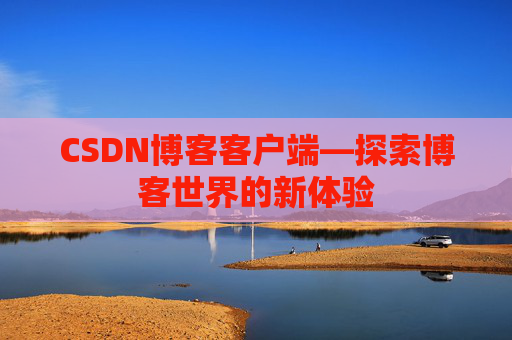 CSDN博客客户端—探索博客世界的新体验
